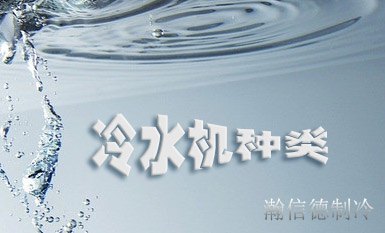 冷水機組分類